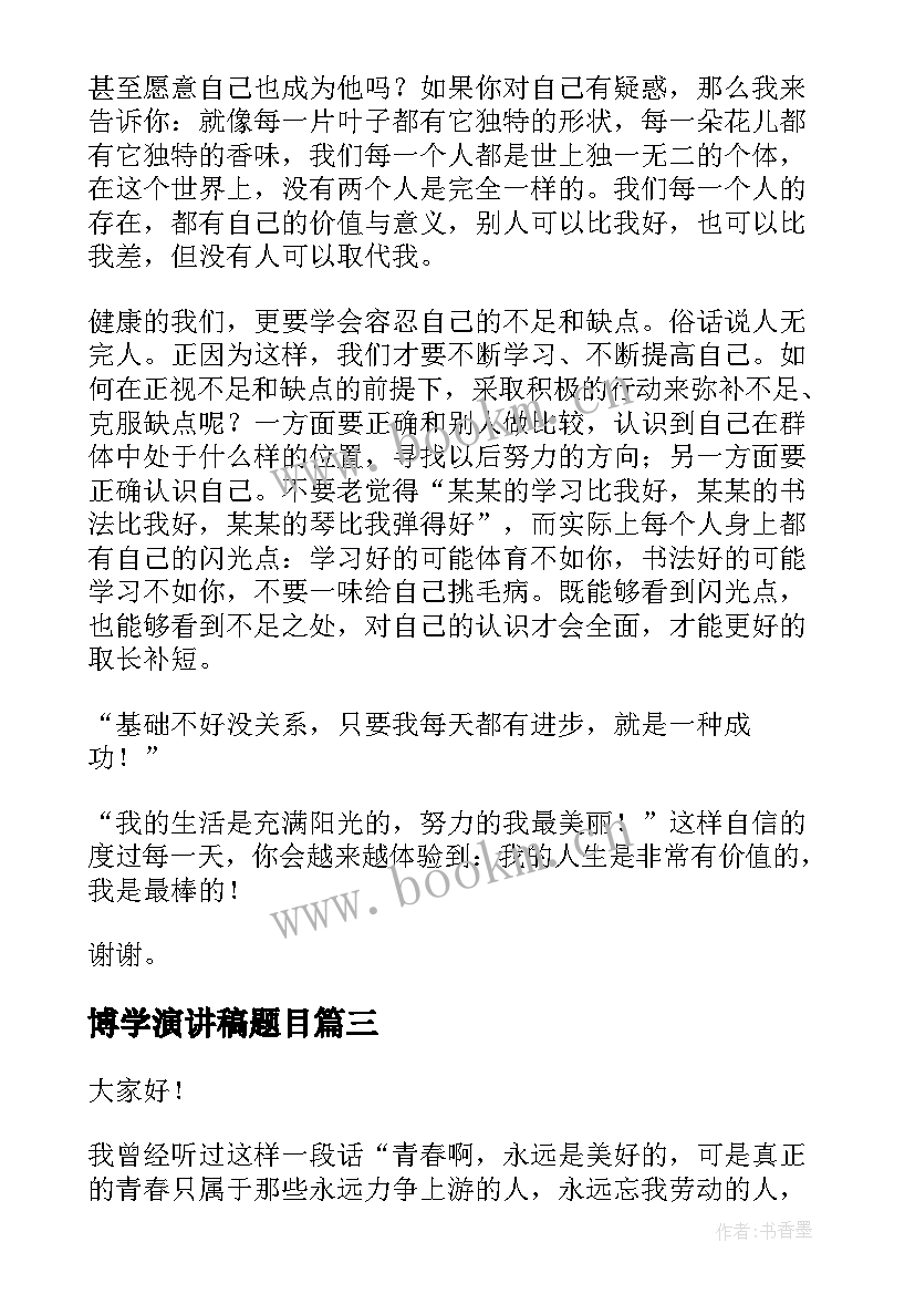 最新博学演讲稿题目(精选8篇)