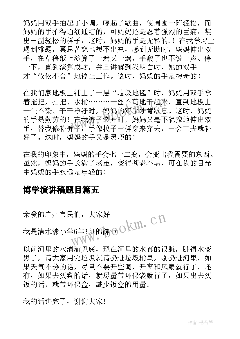 最新博学演讲稿题目(精选8篇)