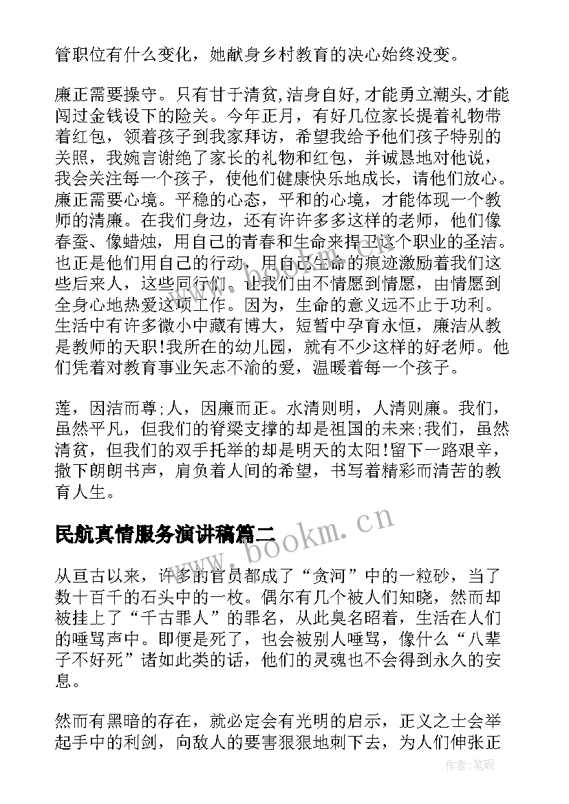 2023年民航真情服务演讲稿(优质10篇)