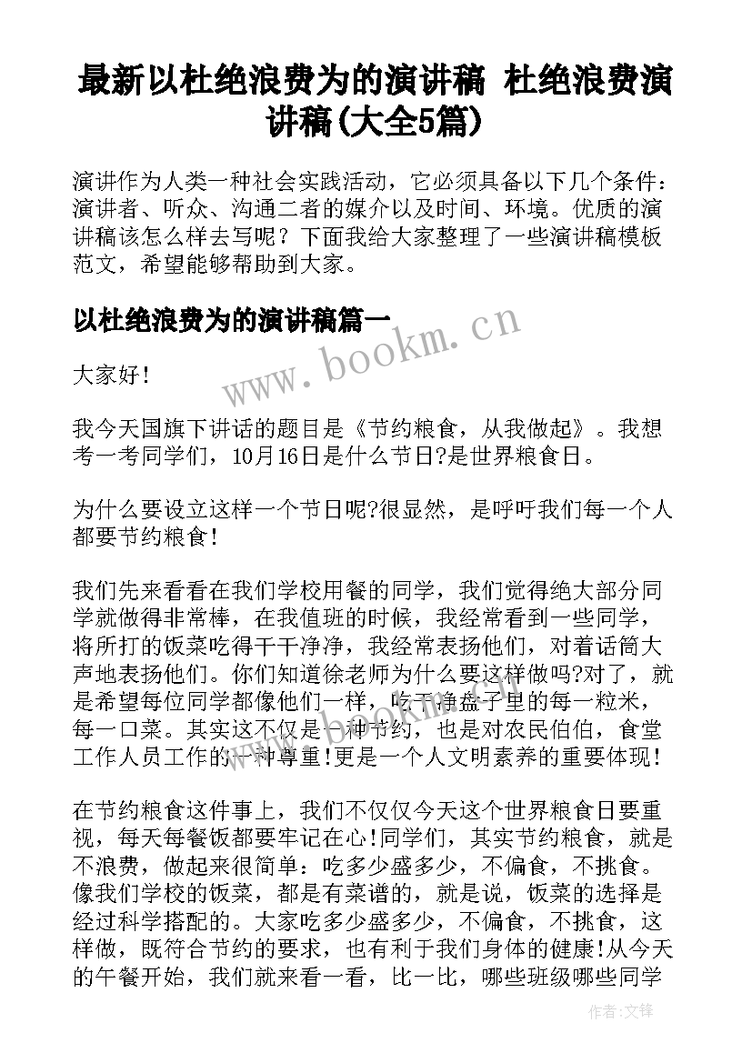 最新以杜绝浪费为的演讲稿 杜绝浪费演讲稿(大全5篇)