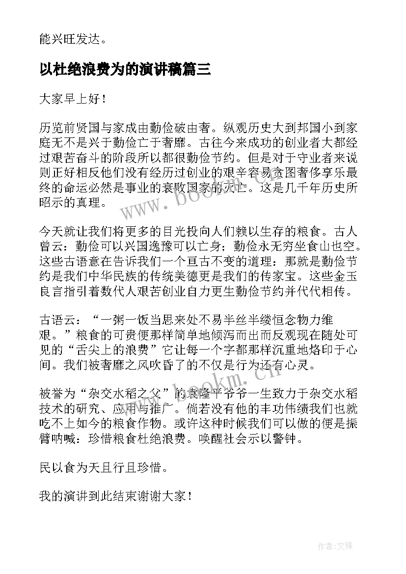 最新以杜绝浪费为的演讲稿 杜绝浪费演讲稿(大全5篇)