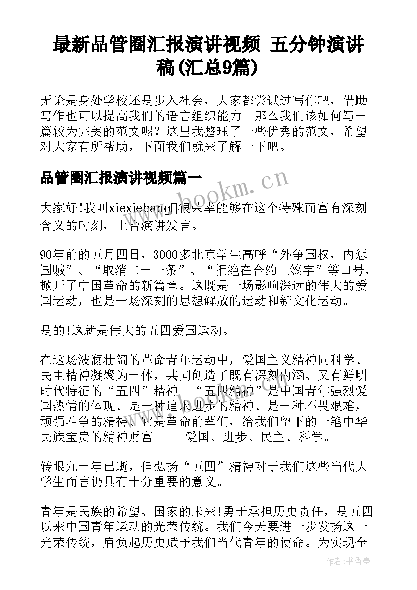 最新品管圈汇报演讲视频 五分钟演讲稿(汇总9篇)