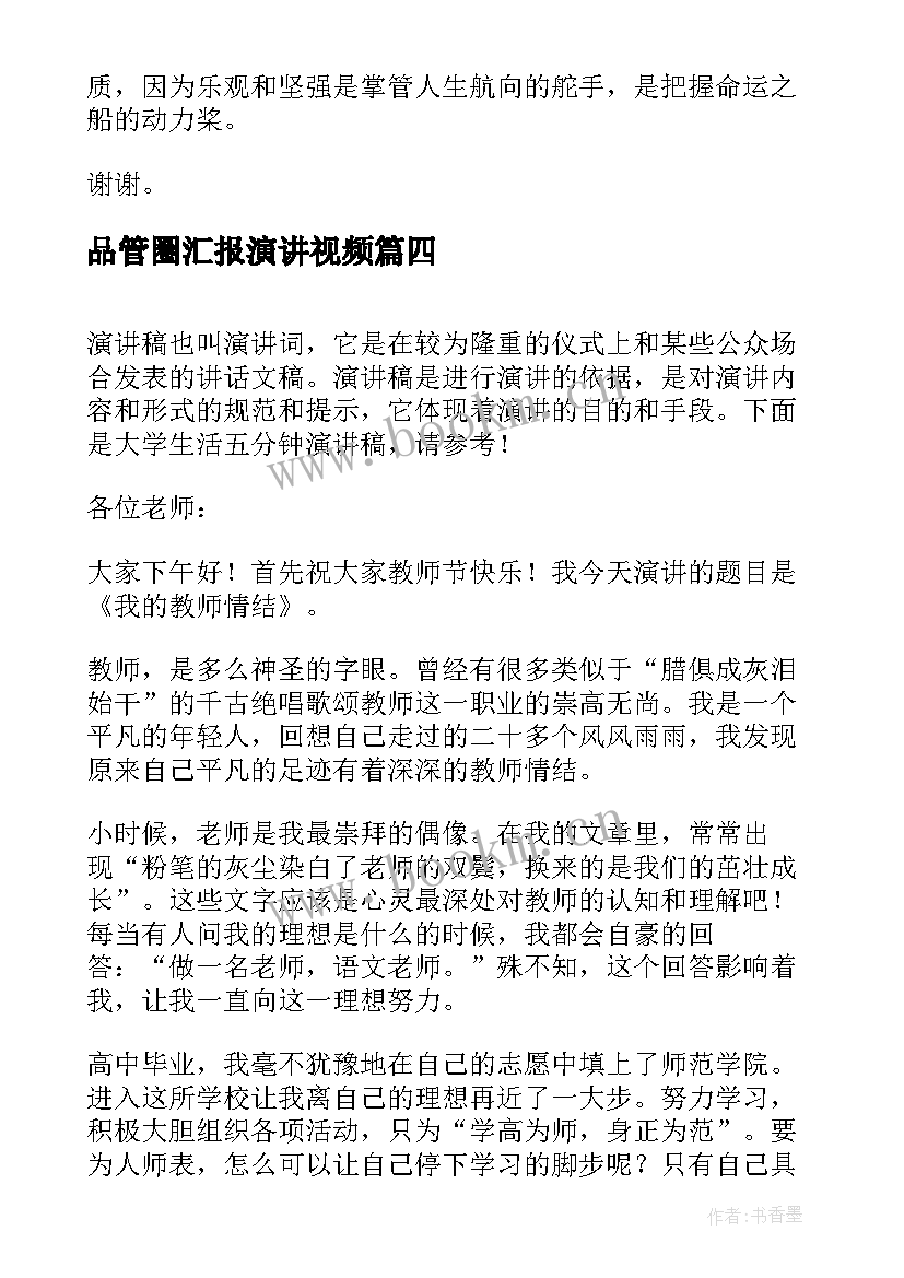 最新品管圈汇报演讲视频 五分钟演讲稿(汇总9篇)