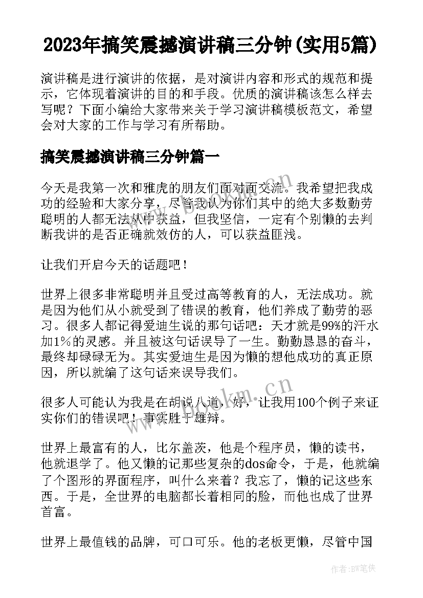 2023年搞笑震撼演讲稿三分钟(实用5篇)