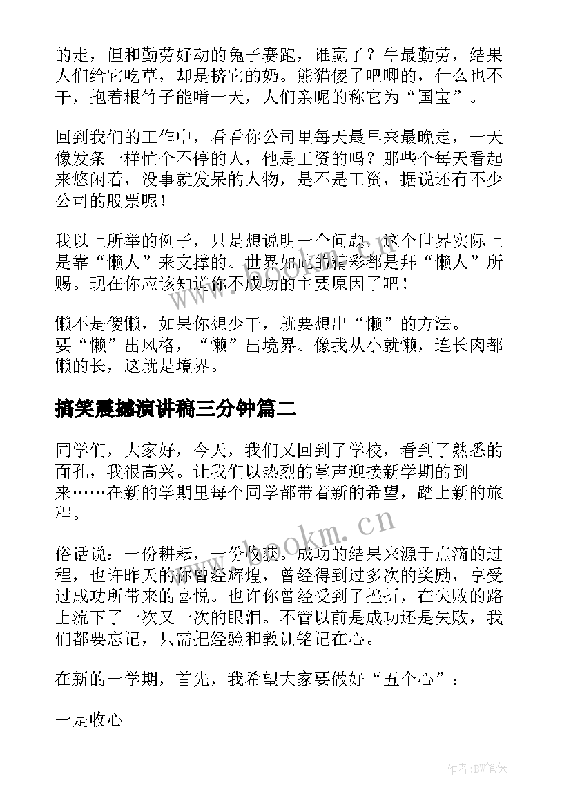 2023年搞笑震撼演讲稿三分钟(实用5篇)