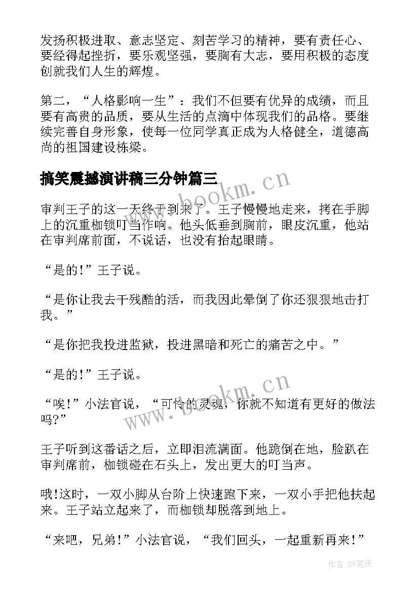 2023年搞笑震撼演讲稿三分钟(实用5篇)