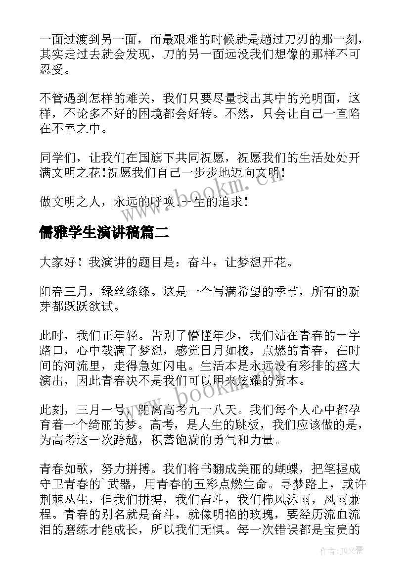 最新儒雅学生演讲稿(大全7篇)