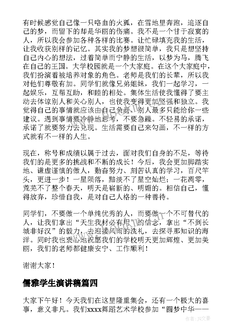 最新儒雅学生演讲稿(大全7篇)