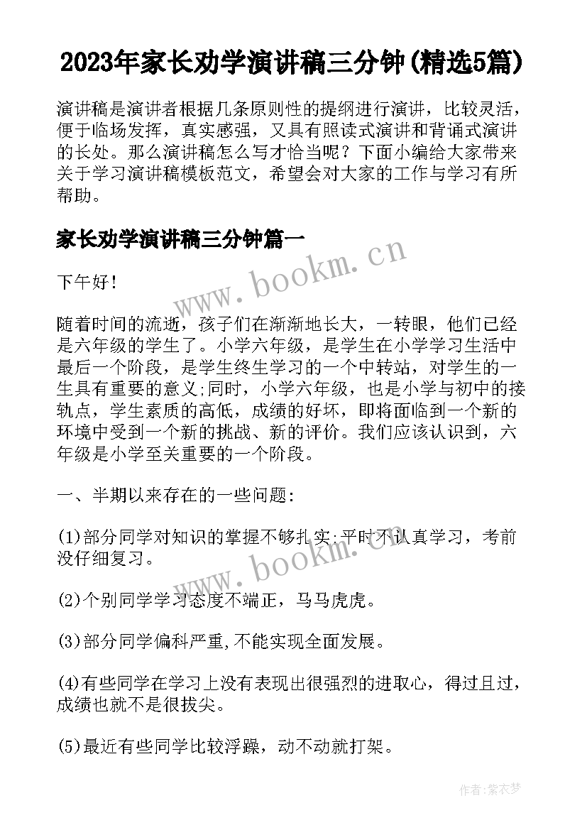 2023年家长劝学演讲稿三分钟(精选5篇)