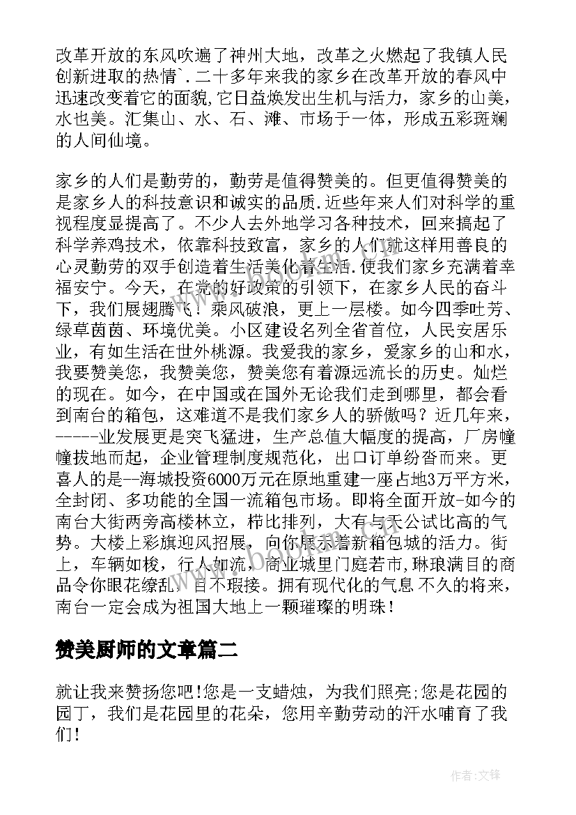 最新赞美厨师的文章 赞美校园演讲稿(实用7篇)