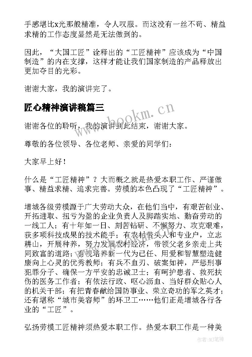 2023年匠心精神演讲稿 匠心筑梦演讲稿(精选6篇)