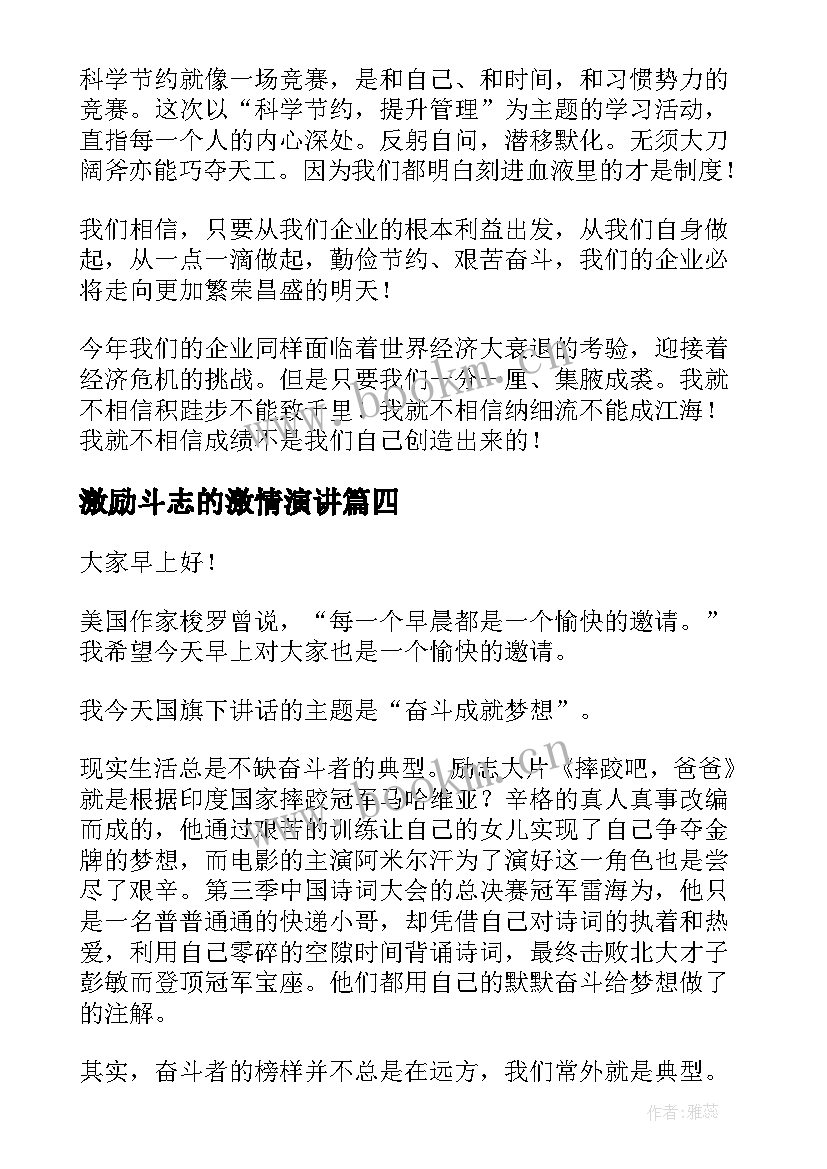 最新激励斗志的激情演讲(精选9篇)