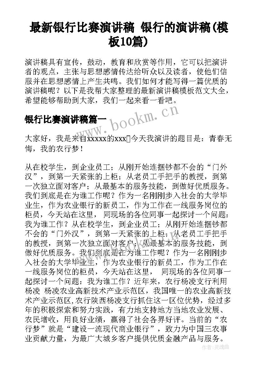 最新银行比赛演讲稿 银行的演讲稿(模板10篇)