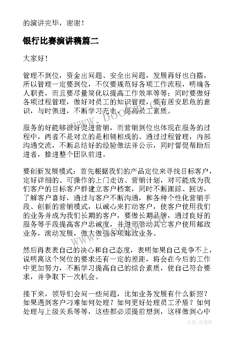 最新银行比赛演讲稿 银行的演讲稿(模板10篇)