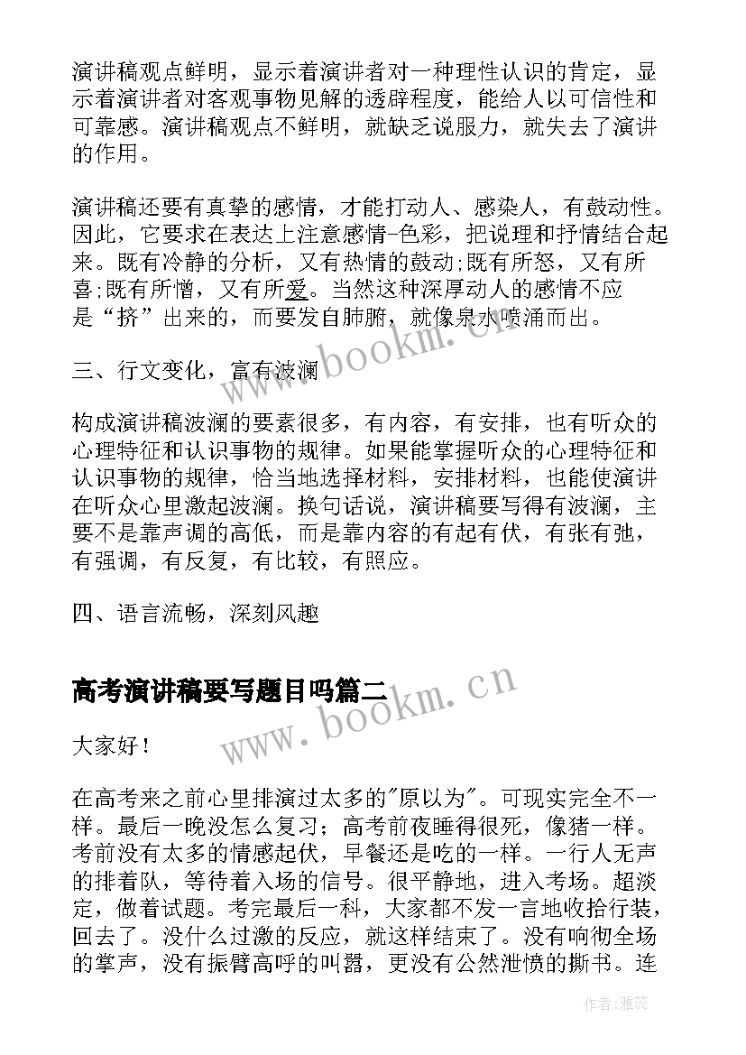 最新高考演讲稿要写题目吗 演讲稿的写作要求(优秀10篇)