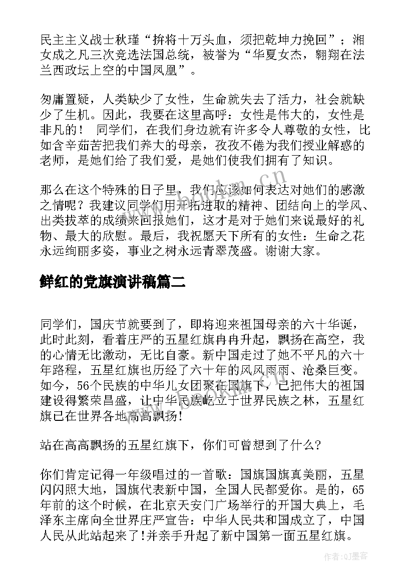 鲜红的党旗演讲稿 三八红旗手演讲稿(优质5篇)