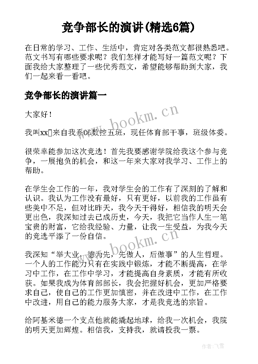 竞争部长的演讲(精选6篇)