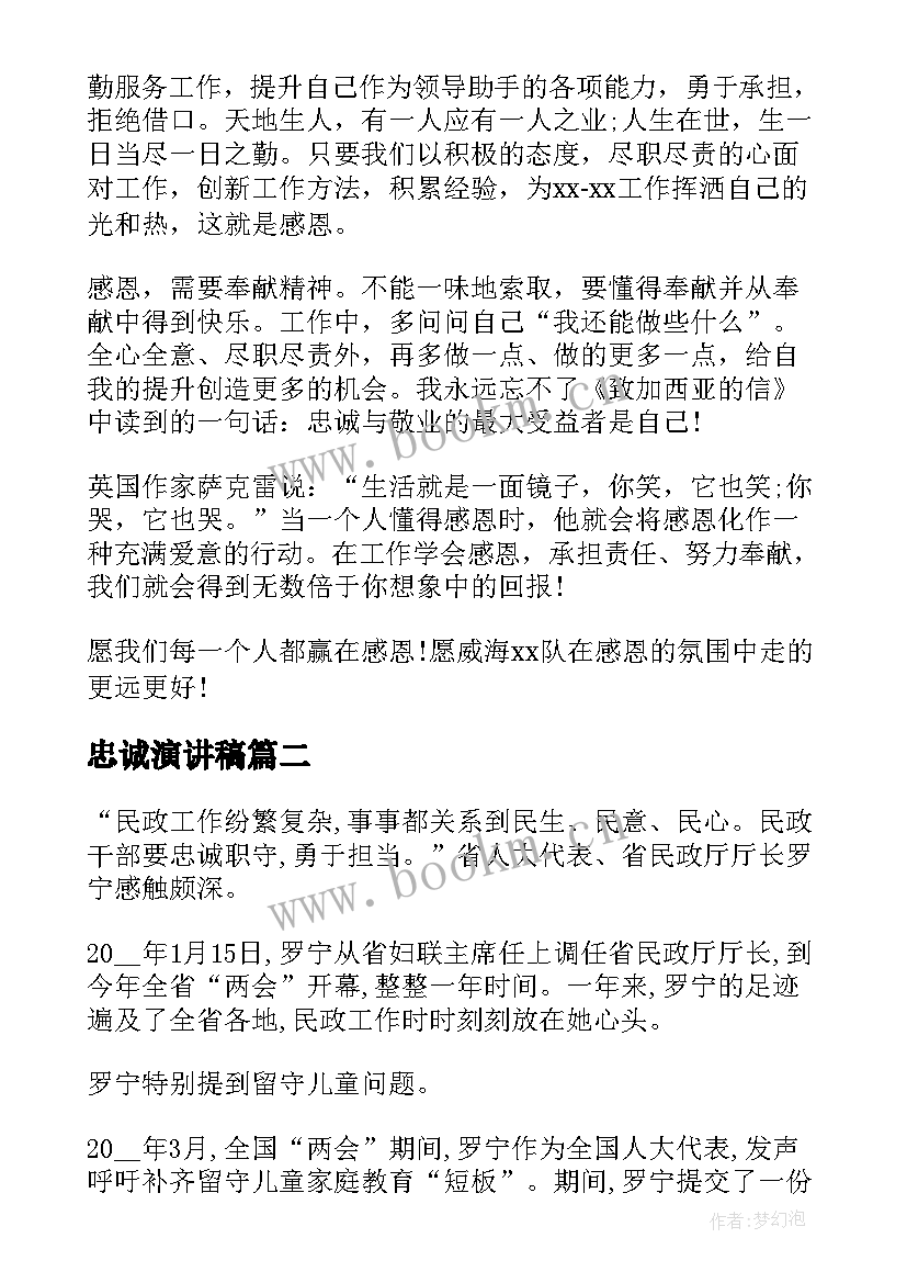 最新忠诚演讲稿 感恩忠诚演讲稿(精选8篇)