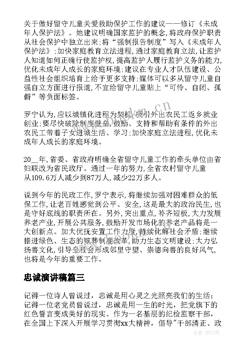 最新忠诚演讲稿 感恩忠诚演讲稿(精选8篇)