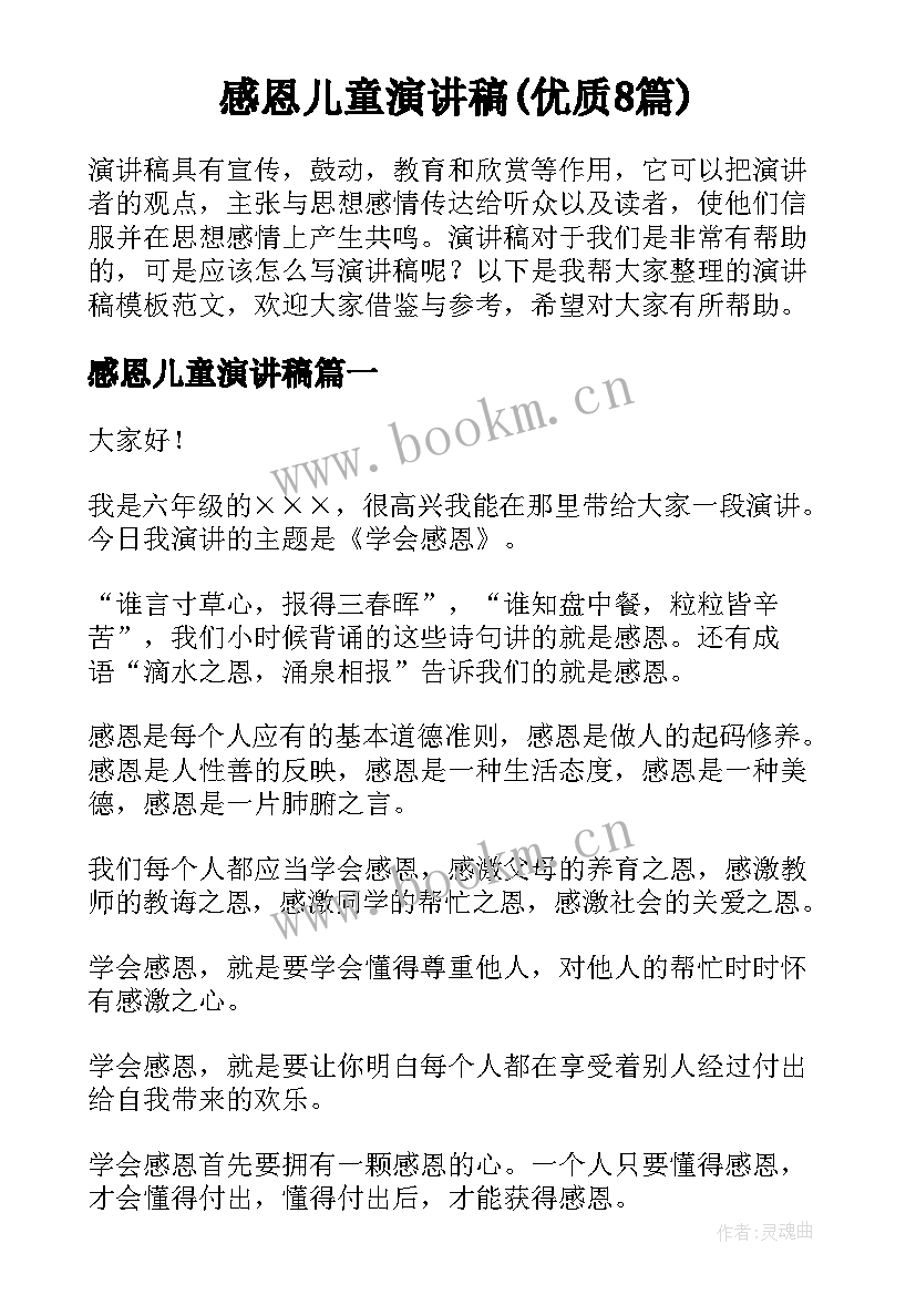 感恩儿童演讲稿(优质8篇)