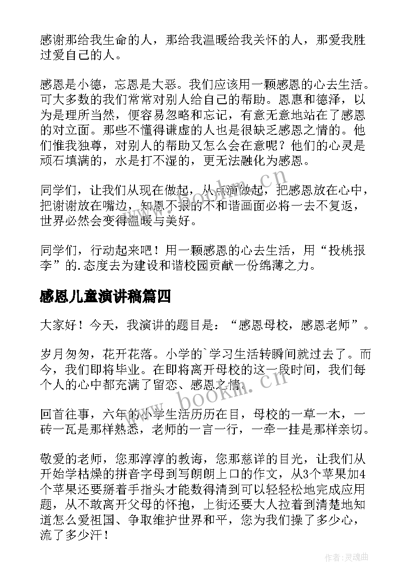 感恩儿童演讲稿(优质8篇)