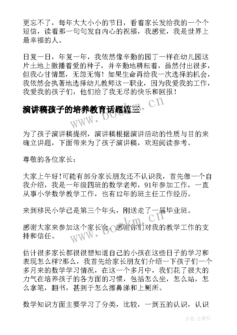 2023年演讲稿孩子的培养教育话题 孩子满月演讲稿(通用8篇)