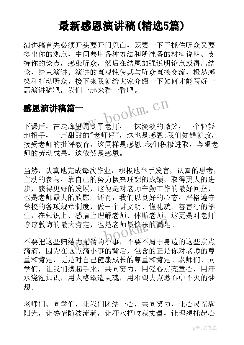 最新感恩演讲稿(精选5篇)