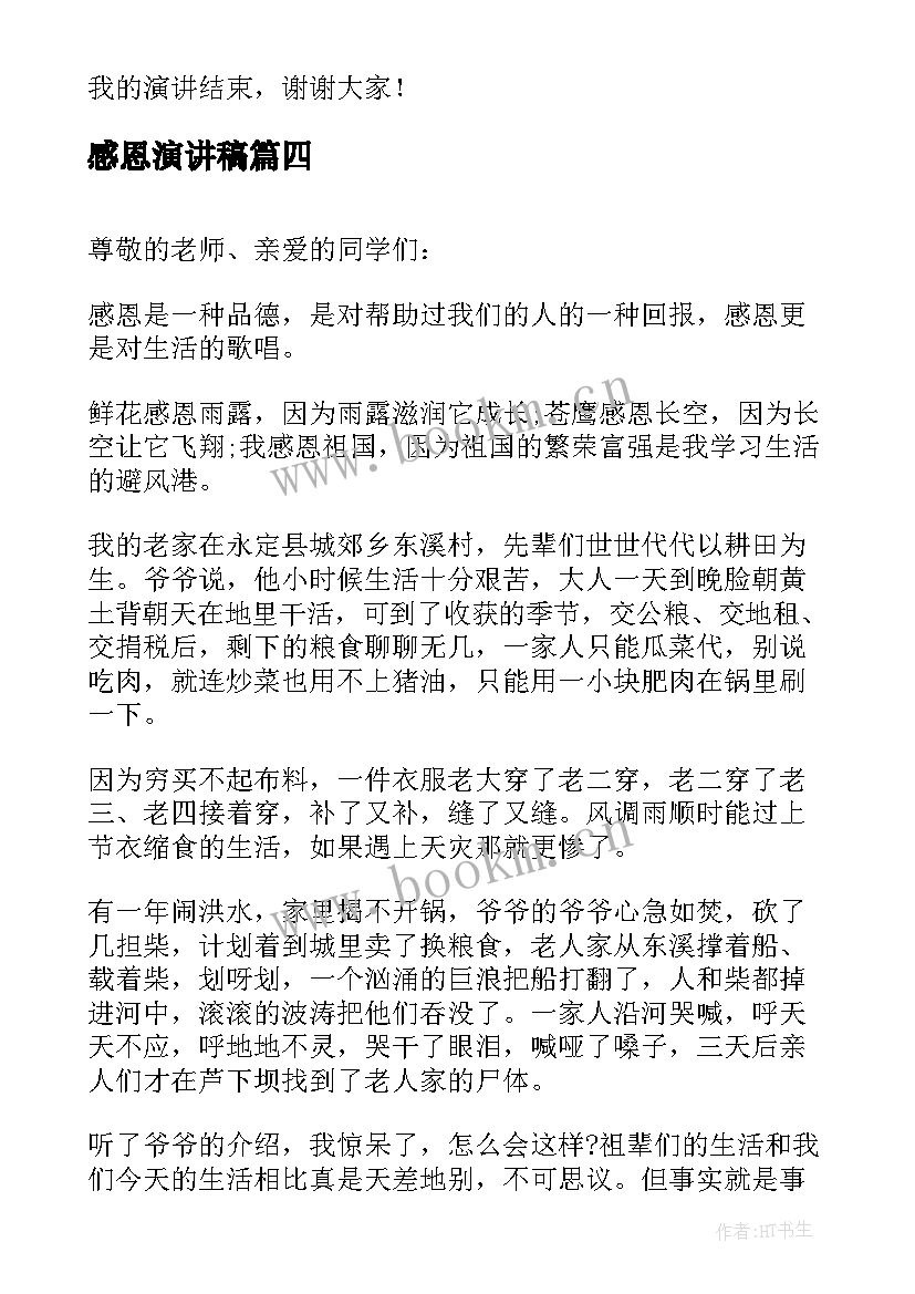 最新感恩演讲稿(精选5篇)