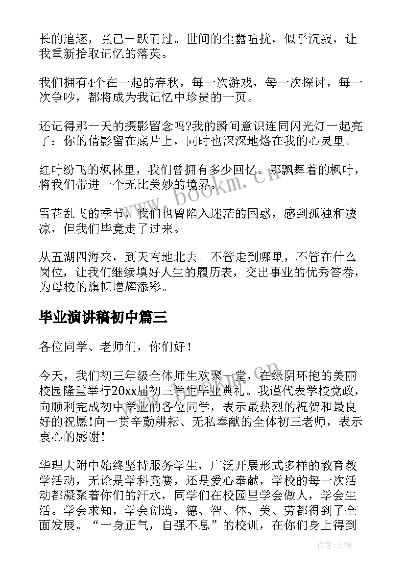 2023年毕业演讲稿初中(实用5篇)