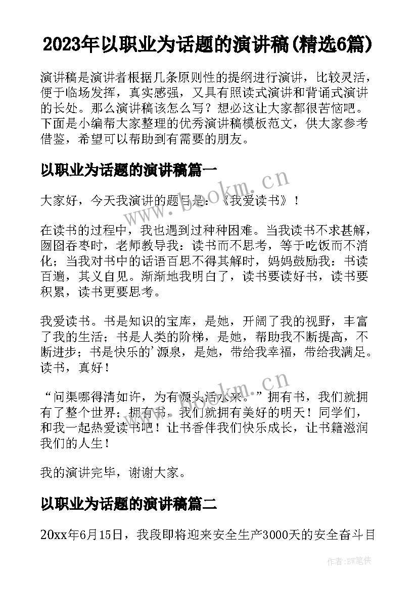 2023年以职业为话题的演讲稿(精选6篇)