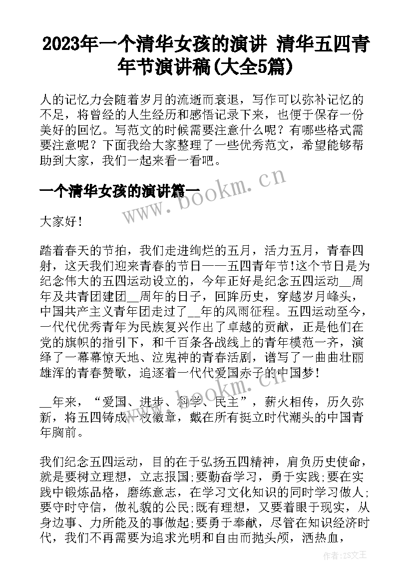 2023年一个清华女孩的演讲 清华五四青年节演讲稿(大全5篇)