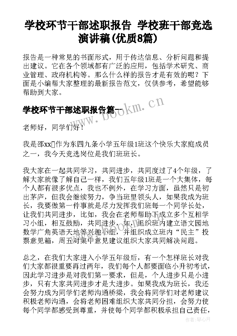 学校环节干部述职报告 学校班干部竞选演讲稿(优质8篇)