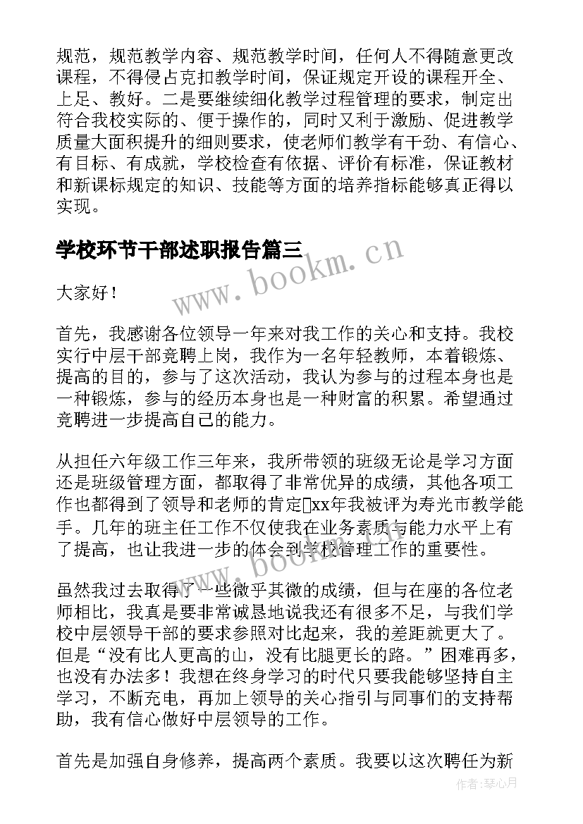 学校环节干部述职报告 学校班干部竞选演讲稿(优质8篇)