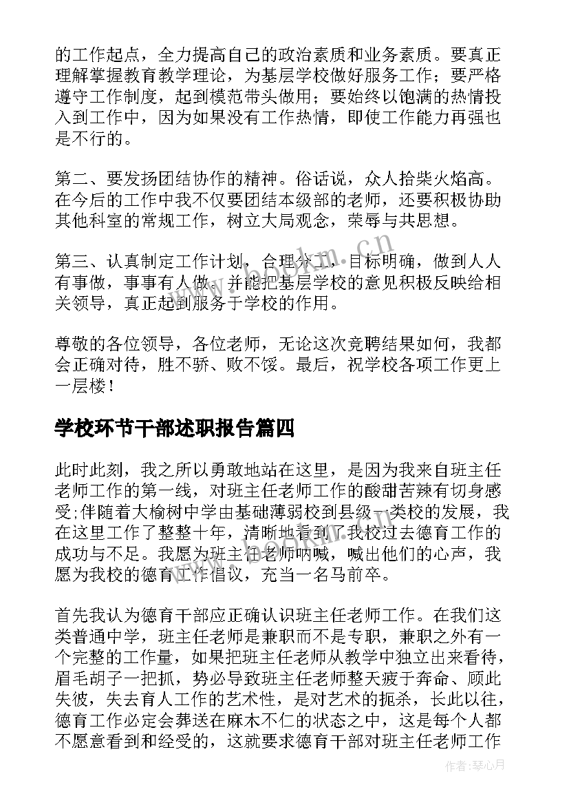 学校环节干部述职报告 学校班干部竞选演讲稿(优质8篇)