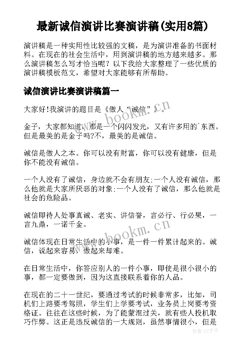 最新诚信演讲比赛演讲稿(实用8篇)