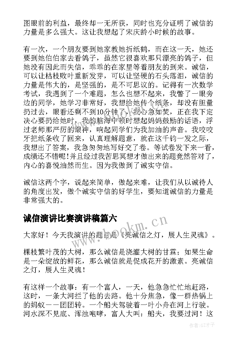 最新诚信演讲比赛演讲稿(实用8篇)