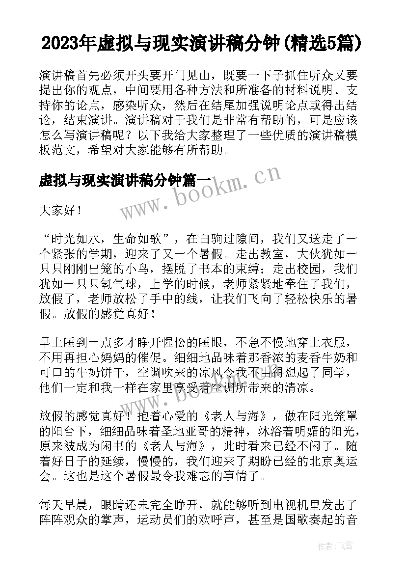 2023年虚拟与现实演讲稿分钟(精选5篇)