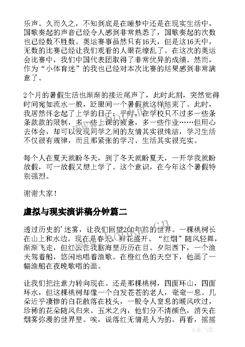 2023年虚拟与现实演讲稿分钟(精选5篇)