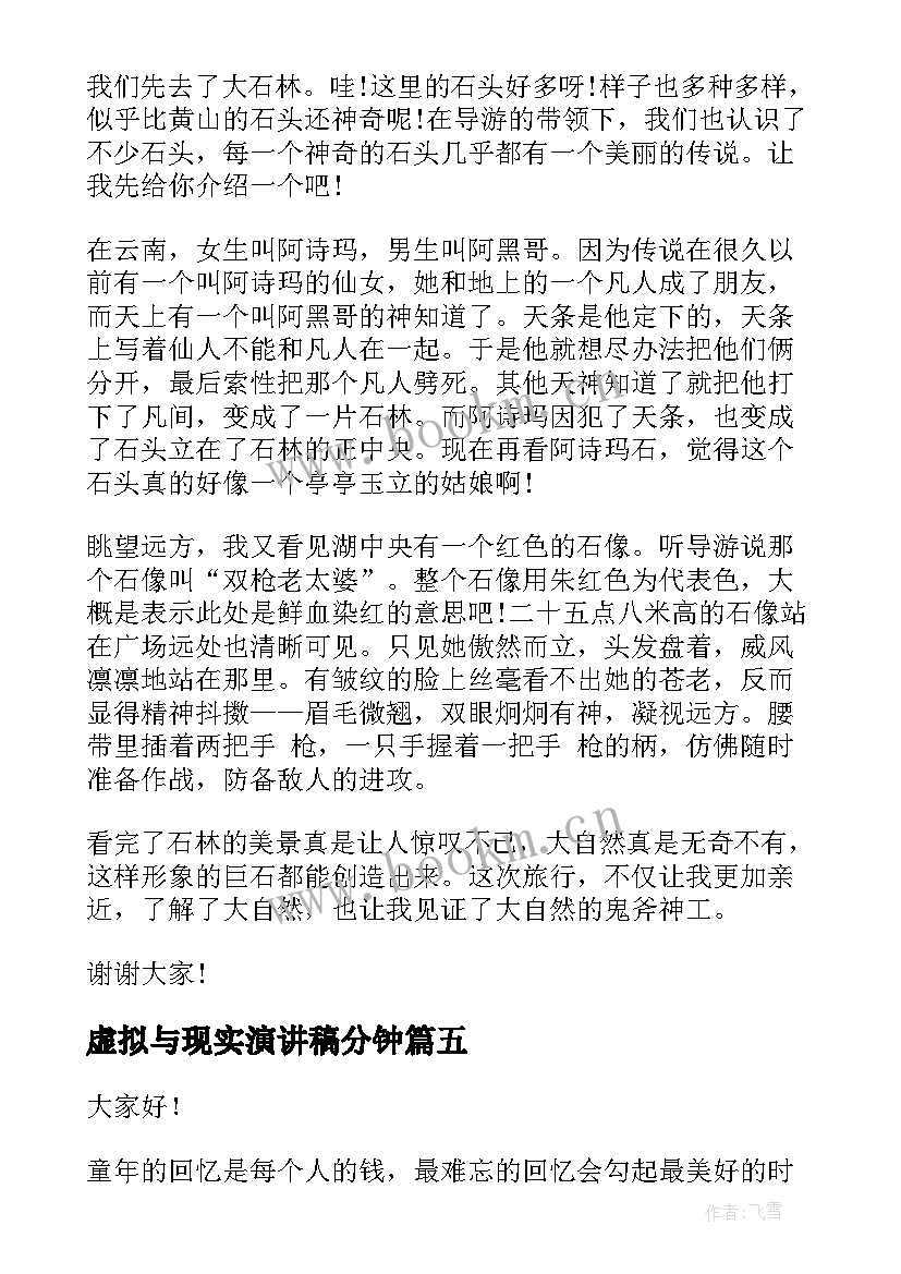 2023年虚拟与现实演讲稿分钟(精选5篇)