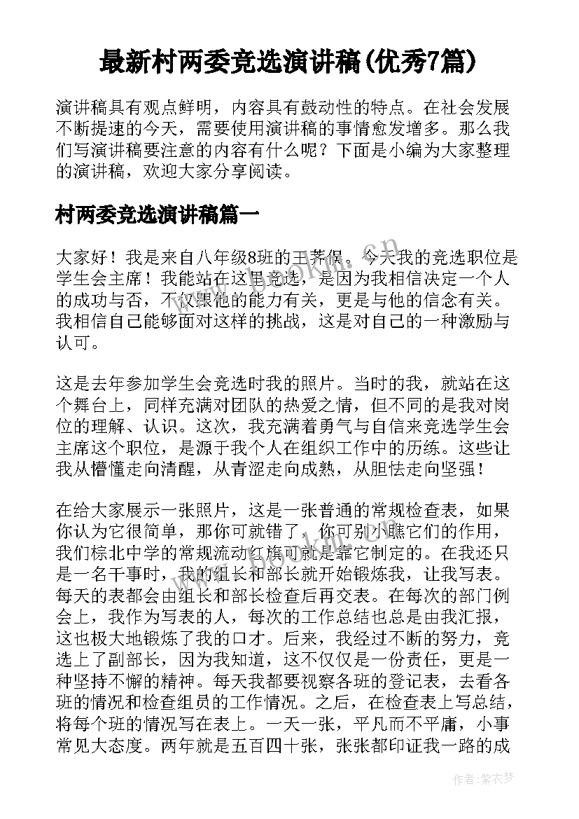 最新村两委竞选演讲稿(优秀7篇)