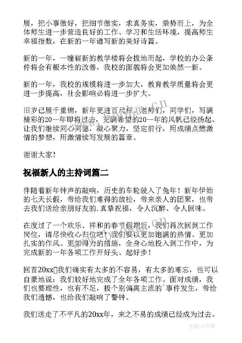 祝福新人的主持词(通用6篇)