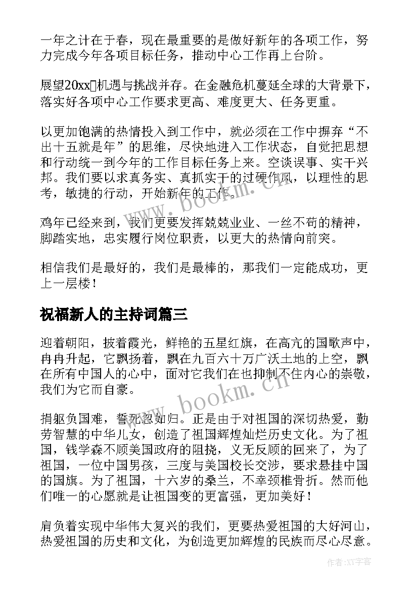 祝福新人的主持词(通用6篇)