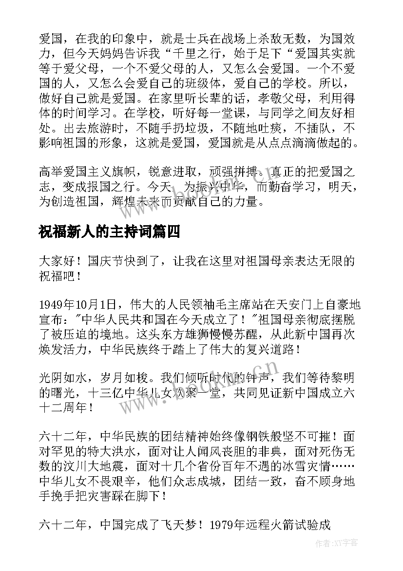 祝福新人的主持词(通用6篇)