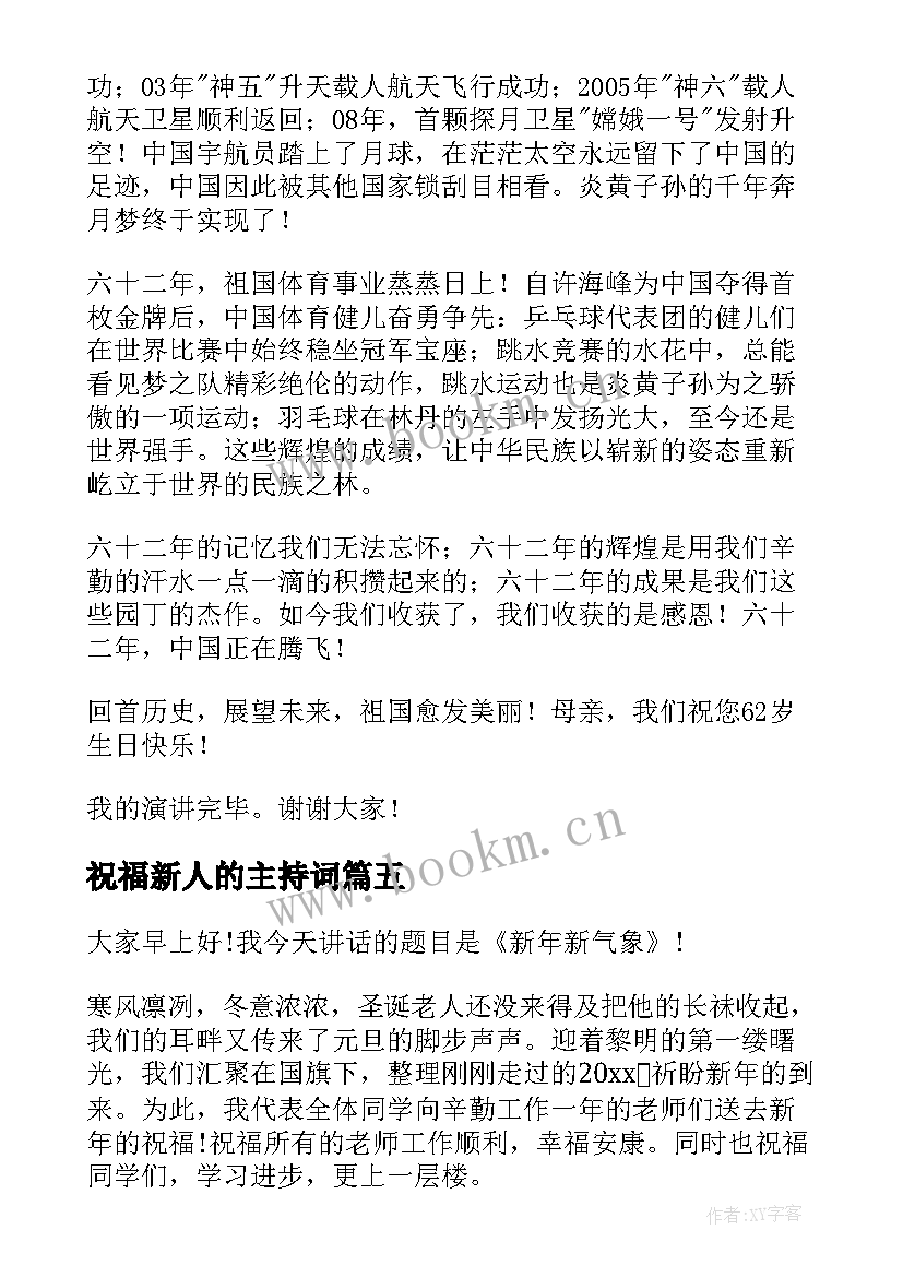 祝福新人的主持词(通用6篇)