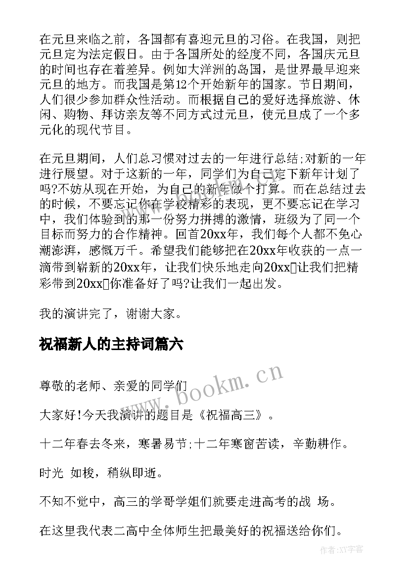 祝福新人的主持词(通用6篇)