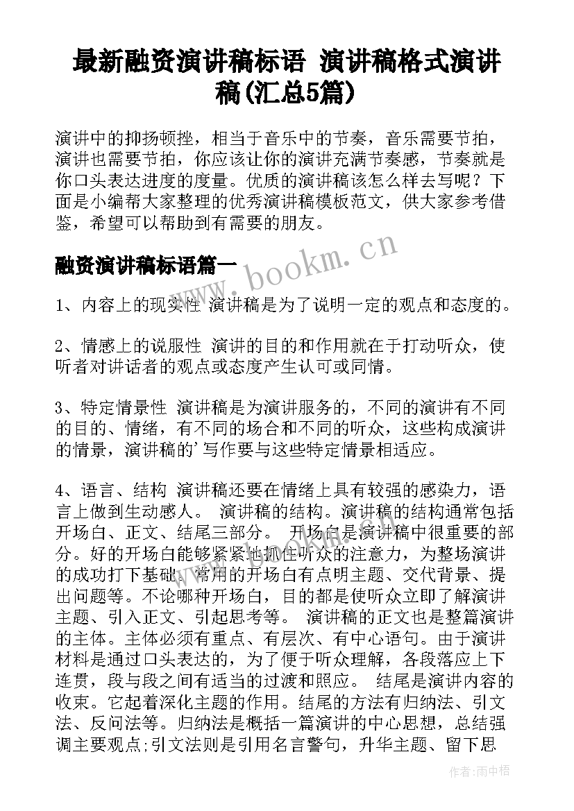 最新融资演讲稿标语 演讲稿格式演讲稿(汇总5篇)