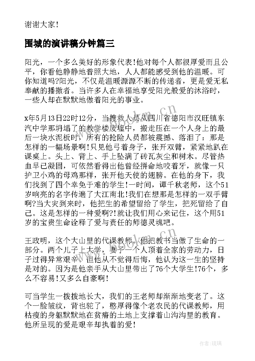 2023年围城的演讲稿分钟(实用9篇)