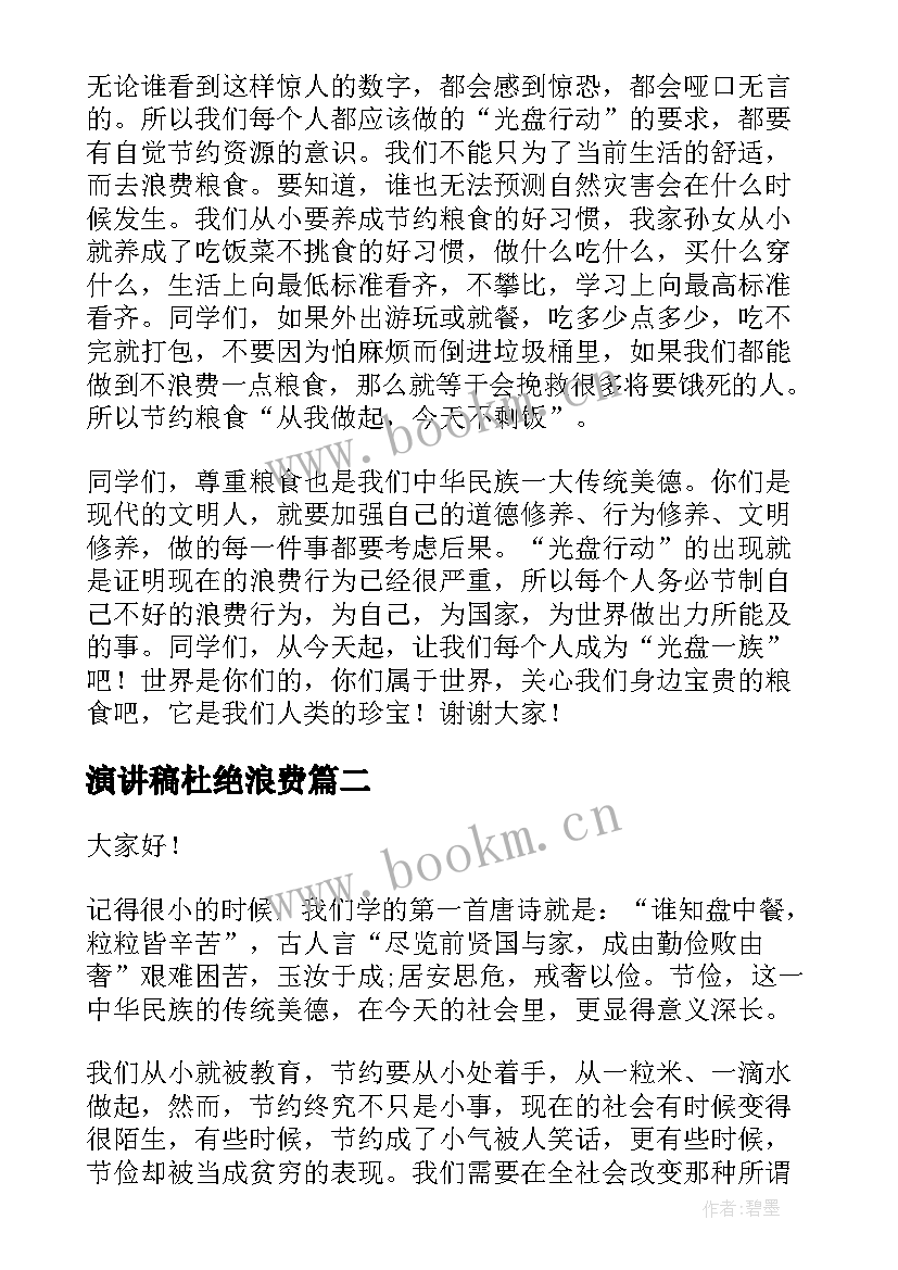 2023年演讲稿杜绝浪费 厉行节约反对浪费演讲稿(通用6篇)