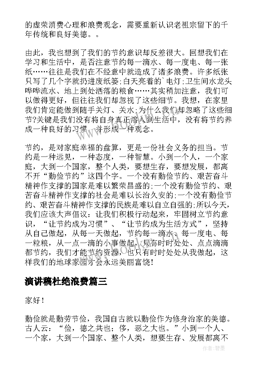 2023年演讲稿杜绝浪费 厉行节约反对浪费演讲稿(通用6篇)