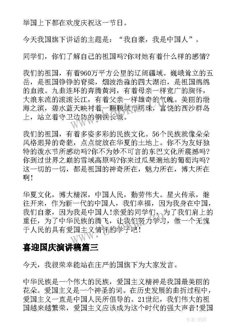 最新喜迎国庆演讲稿(优秀5篇)